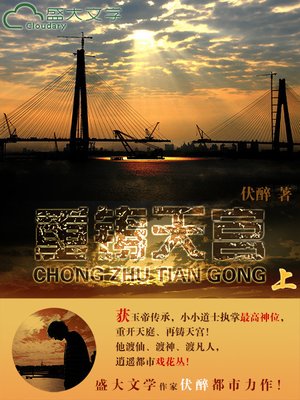 重铸天宫（上） - ebook